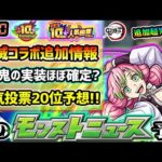 【次の獣神化予想】※鬼滅コラボ追加情報！！超究極『〇〇〇』はほぼ確定か？何属性で適正はどうなる？ミッション追加で『コネクトスキルの書』の配布あるか？10周年人気投票ガチャTOP20予想も【けーどら】