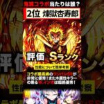 【モンスト】鬼滅コラボ第3弾当たりキャラランキング《鬼滅の刃》