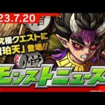 モンストニュース[7/20]テレビアニメ「鬼滅の刃」コラボ第3弾追加情報や「選抜！10周年人気投票ガチャ」中間発表など、モンストの最新情報をお届けします！【モンスト公式】