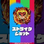 【モンスト × テレビアニメ「鬼滅の刃」】煉獄杏寿郎 登場！【新キャラ使ってみた｜モンスト公式】#shorts