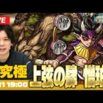 【モンストLIVE配信】追加超究極！『上弦の肆・半天狗の分身 憎珀天 』に初見で挑む！【鬼滅の刃コラボ】【しろ】