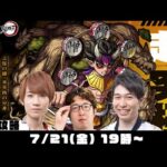 【モンストライブ】超究極“憎珀天(ぞうはくてん)”をM4タイガー桜井&宮坊、ターザン馬場園が初見攻略！【鬼滅コラボ第3弾】