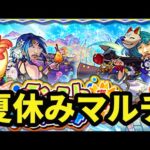 【モンストライブ】お昼に冷やし中華食べてからの夏休みマルチ。