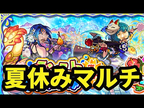 【モンストライブ】お昼に冷やし中華食べてからの夏休みマルチ。