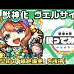 【新キャラ】ヴェルサイユ 獣神化！砲撃型初の「爆絶爆発」を所持！【新キャラ使ってみた｜モンスト公式】