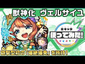 【新キャラ】ヴェルサイユ 獣神化！砲撃型初の「爆絶爆発」を所持！【新キャラ使ってみた｜モンスト公式】