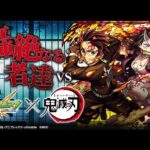 テレビアニメ「鬼滅の刃」コラボ記念！鬼滅の刃vs轟絶〜全キャラで轟絶クリアするまで帰れません！〜【モンスト公式】