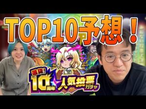 【モンスト】選抜！10周年人気投票ガチャTOP10を予想してみた！