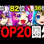 【モンスト】人気投票でまさかのTOP20圏外だったキャラ7選《10周年人気投票ガチャ中間発表》