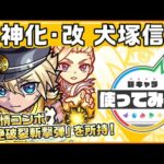 【新キャラ】犬塚信乃 獣神化・改！新友情コンボ「超絶破裂斬撃弾」を所持！【新キャラ使ってみた｜モンスト公式】