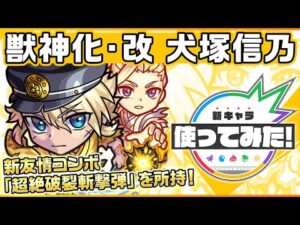 【新キャラ】犬塚信乃 獣神化・改！新友情コンボ「超絶破裂斬撃弾」を所持！【新キャラ使ってみた｜モンスト公式】