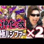 【獣神化・改】あの運極2体ルシファーが最強強化されて7年ぶりに返ってきた！？【モンスト】