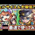 【🔴モンストライブ】『ヴェルサイユ・犬塚信乃』獣神化・獣神化改を最速で使ってみた(おまけで少し刹マラ)【けーどら】