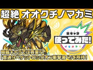 【新超絶キャラ】オオクチノマカミ 登場！降臨キャラでは貴重な「貫通ターゲットロックオン衝撃波 4」を所持！【新キャラ使ってみた｜モンスト公式】