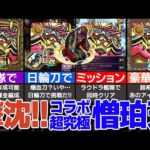 【鬼滅コラボ追加超究極】憎珀天をラウドラ艦隊＆日輪刀でミッション同時クリア挑む！【モンスト】【ゆっくり解説】