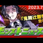モンストニュース[7/27]テレビアニメ「鬼滅の刃」コラボ第3弾追加情報や、「10周年ありがとう！10大恩返し！」情報など、モンストの最新情報をお届けします！【モンスト公式】
