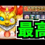 【人気投票】今はただただこのガチャが心地良い【モンスト】