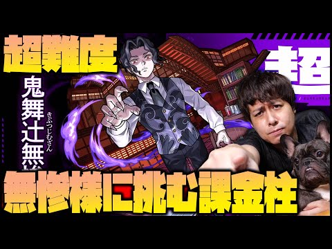 【モンスト】超難易度『鬼舞辻無惨』vs課金柱…勝てるのだろうか【ぎこちゃん】