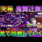 【🔴モンストLive】超究極『鬼舞辻無惨』を初日攻略していく！コラボ史上最高難易度クラス！？《鬼滅コラボ》【しゅんぴぃ】