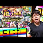 【モンスト】未所持限定求めて選抜10周年人気投票ガチャを30連引く！こいやあああああああああああ【ぎこちゃん】