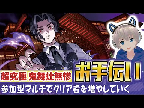 【モンストライブ】超究極『鬼舞辻無惨』のクリアをお手伝い！《鬼滅の刃コラボ3弾を全力で楽しむ配信》【ゆらたま】 #457