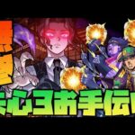 【モンスト】『鬼舞辻無惨』失心3承太郎(運極クリティカル)でお手伝いマルチ#1【ぎこちゃん】