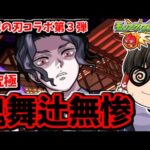 【モンスト】第２弾に続いて今回もやっぱり出てきた凶悪クエｗ超究極「鬼舞辻無惨」　鬼滅の刃コラボ第３弾　#８１１【ゆっくり実況】