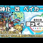 【新キャラ】ベイカーズ 獣神化・改！重力バリア、ブロック、ダメージウォールの貴重な3ギミック対応！【新キャラ使ってみた｜モンスト公式】