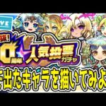 【ガチャ×おえかきライブ🔴】人気投票ガチャで出たキャラを全員描き終えるまで配信終われない【モンスト】【モンスターストライク】