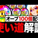 【明日配布】オーブ100個を使うべきお勧めガチャランキングBEST8《10周年オーブ》