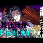 【モンストライブ🔴】超究極・鬼舞辻無惨お手伝いライブ！