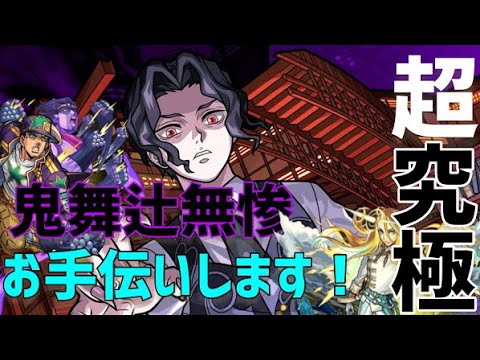 【モンストライブ🔴】超究極・鬼舞辻無惨お手伝いライブ！