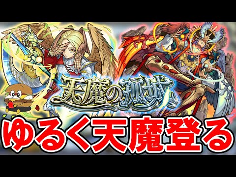 【🔴モンストLive】天魔登ります。後半少しアキマラ【しゅんぴぃ】