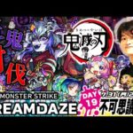 【モンストLIVE】『超究極 鬼舞辻無惨』じゃ物足りなくなった男がお送りする『禁忌の獄 ~深淵~』で『新EX 不可思議』探索配信。【今週末モンストキャラバンですね】