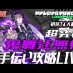 【🔴超究極鬼舞辻無惨🔴お手伝い攻略🔴】230801◆モンスト◆初見さん大歓迎‼◆