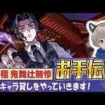 【モンストライブ】超究極『鬼舞辻無惨』のキャラ貸しをお手伝い！《鬼滅の刃コラボ3弾を全力で楽しむ配信》【ゆらたま】 #460