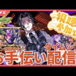 【モンストLIVE】超究極「鬼舞辻無惨」お手伝い配信！最終決戦！！通算31人クリア～【8/2】【鬼滅の刃コラボ】【シン】