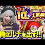【モンスト】選抜！ 10周年人気投票ガチャはルナの一点狙いじゃああ！！