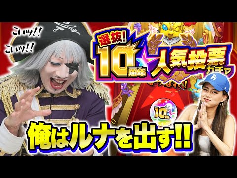 【モンスト】選抜！ 10周年人気投票ガチャはルナの一点狙いじゃああ！！