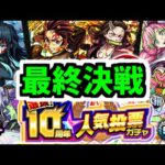 【がががの大冒険 #9】タイムシフト鬼滅コラボ最終決戦&人気投票ガチャ【モンスト】