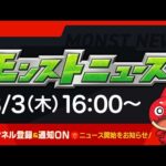 モンストニュース[8/3]モンストの最新情報をお届けします！【モンスト公式】