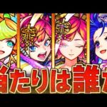 【モンスト】新限定サトリ追加！激獣神祭当たりキャラランキングBEST10【最新版】