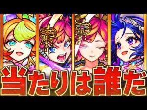 【モンスト】新限定サトリ追加！激獣神祭当たりキャラランキングBEST10【最新版】