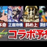 【モンスト】今後のコラボの予想！キャラや仕様も予想してみたよ！【ゆっくり】