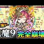 【悟得者サトリ】※ 天魔9、完全崩壊！！適当に撃つだけで勝てる時代にw 紋章×友撃EL×守護獣フォンフォンでさらにぶっ壊す！！サトリ『3体/2体/1体』編成で天魔9遊んでみた【けーどら】