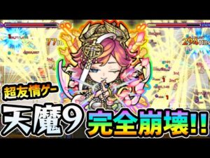 【悟得者サトリ】※ 天魔9、完全崩壊！！適当に撃つだけで勝てる時代にw 紋章×友撃EL×守護獣フォンフォンでさらにぶっ壊す！！サトリ『3体/2体/1体』編成で天魔9遊んでみた【けーどら】