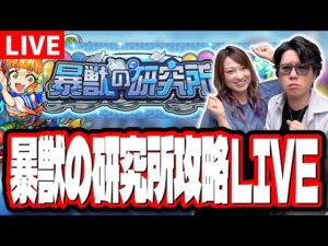 【🔴モンストLIVE】「暴獣の研究所」でモンスターを捕獲しまくって攻略していくぜ!!