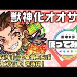 【新キャラ】オオサカ 獣神化！強力なサポート友情コンボ「攻スピアップ」を所持！【新キャラ使ってみた｜モンスト公式】