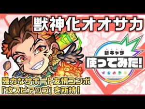 【新キャラ】オオサカ 獣神化！強力なサポート友情コンボ「攻スピアップ」を所持！【新キャラ使ってみた｜モンスト公式】