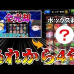 【モンスト】約４年間コラボガチャ縛りをしたボックスの中身どうなってる？【ゆっくり実況】コラボガチャ縛りpart213